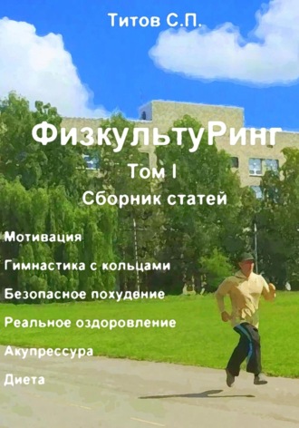 ФизкультуРинг. I том. Сборник статей