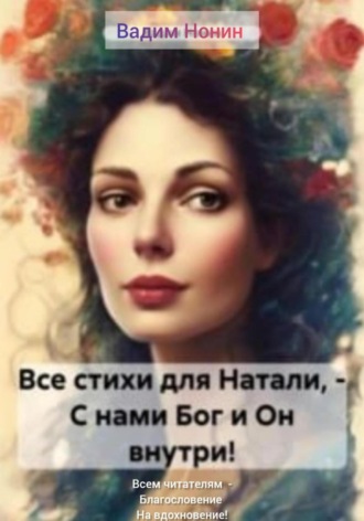 Все стихи для Натали, – С нами Бог и Он внутри!