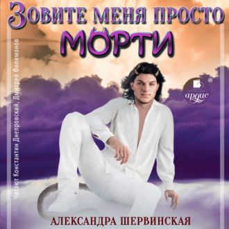 Зовите меня просто – Морти