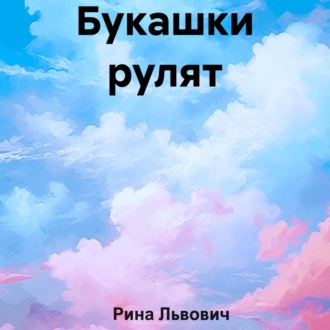 Букашки рулят