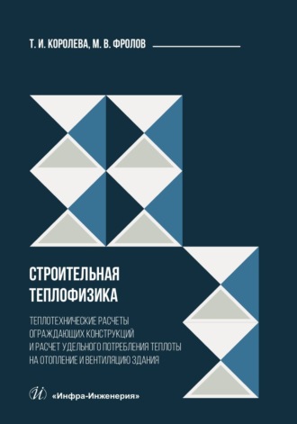 Строительная теплофизика. Теплотехнические расчеты ограждающих конструкций и расчет удельного потребления теплоты на отопление и вентиляцию здания