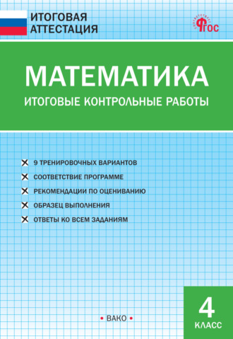 Математика. Итоговые контрольные работы. 4 класс