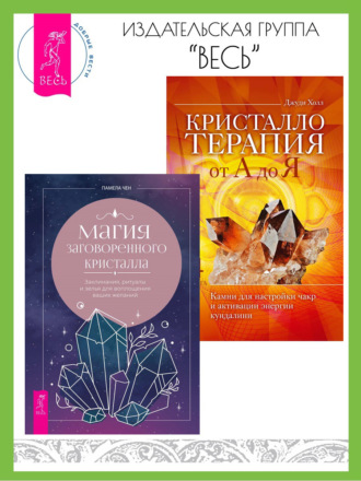 Магия заговоренного кристалла: заклинания, ритуалы и зелья для воплощения ваших желаний. Кристаллотерапия от А до Я: камни для настройки чакр и активации энергии кундалини