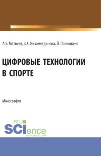 Цифровые технологии в спорте. (Бакалавриат, Магистратура). Монография.