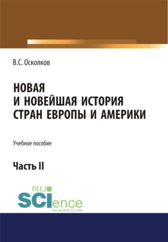 Новая и Новейшая история стран Европы и Америки. Часть 2. (Аспирантура, Бакалавриат, Магистратура). Учебное пособие.