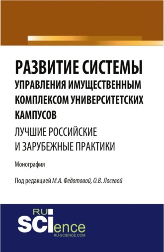 Развитие системы управления имущественным комплексом университетских кампусов: лучшие российские и зарубежные практики. (Аспирантура, Бакалавриат). Монография.