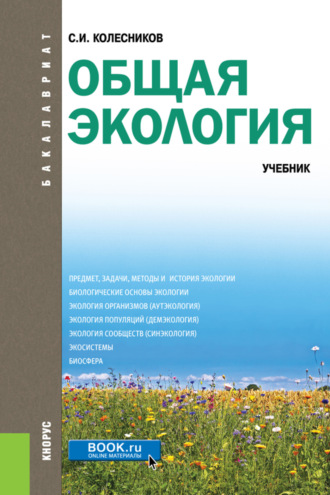 Общая экология. (Бакалавриат). Учебник.