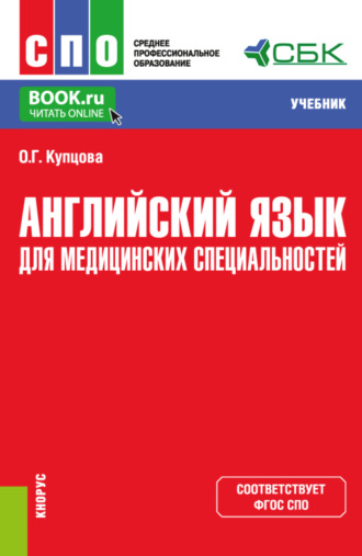 Английский язык для медицинских специальностей. (СПО). Учебник.