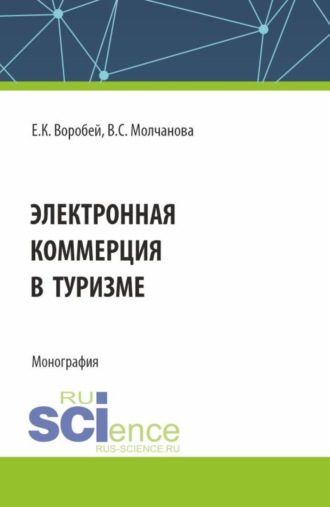 Электронная коммерция в туризме. (Бакалавриат, Магистратура). Монография.