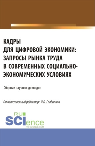 Кадры для цифровой экономики: запросы рынка труда в современных социально-экономических условиях. (Аспирантура, Магистратура). Сборник статей.