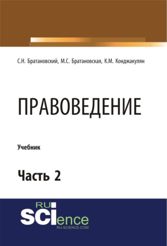 Правоведение. Часть 2. (Бакалавриат, Магистратура, Специалитет). Учебник.