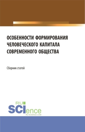 Особенности формирования человеческого капитала современного общества. (Бакалавриат, Магистратура). Сборник статей.