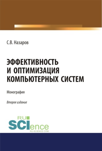 Эффективность и оптимизация компьютерных систем. (Аспирантура, Бакалавриат, Магистратура). Монография.