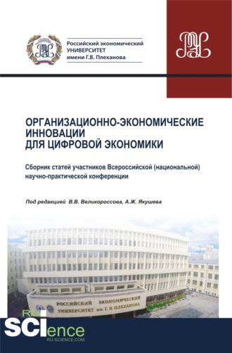 Организационно-экономические инновации для цифровой экономики. (Аспирантура, Бакалавриат, Магистратура). Сборник статей.