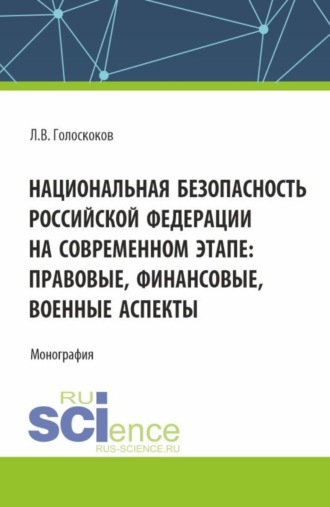 Национальная безопасность Российской Федерации на современном этапе: правовые, финансовые, военные аспекты. (Аспирантура, Магистратура, Специалитет). Монография.