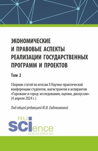 Экономические и правовые аспекты реализации государственных программ и проектов (Том 2). (Бакалавриат, Магистратура). Сборник научных трудов.