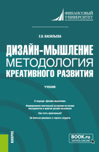 Дизайн-мышление: методология креативного развития. (Бакалавриат, Магистратура). Учебник.