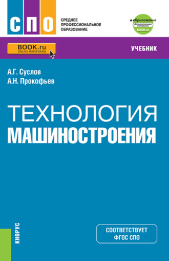 Технология машиностроения и еПриложение. (СПО). Учебник.