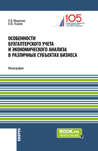 Особенности бухгалтерского учета и экономического анализа в различных субъектах бизнеса. (Бакалавриат). Монография.