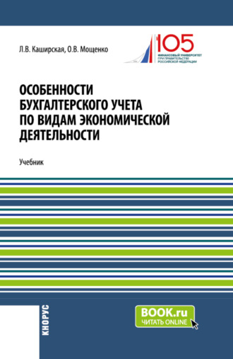 Особенности бухгалтерского учета по видам экономической деятельности. (Бакалавриат). Учебник.