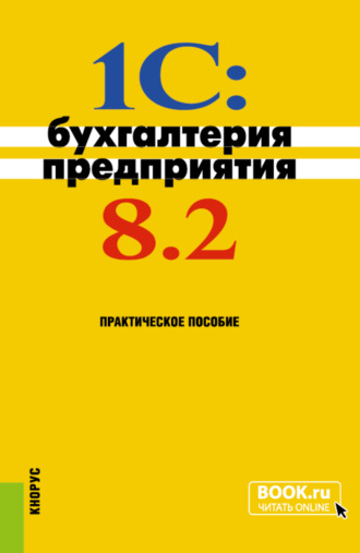 1C: Бухгалтерия предприятия 8.2. (Бакалавриат). Практическое пособие.