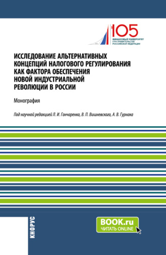 Исследование альтернативных концепций налогового регулирования как фактора обеспечения новой индустриальной революции в России. (Аспирантура, Бакалавриат, Магистратура). Монография.