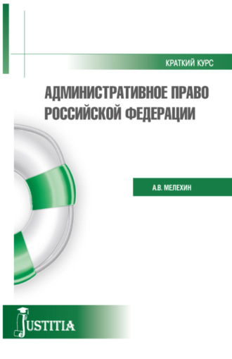 Административное право. Краткий курс.. (Бакалавриат, Магистратура). Учебное пособие.