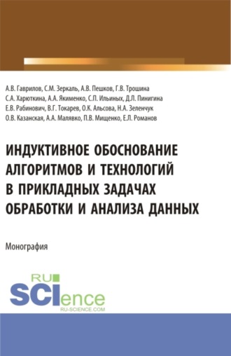 Индуктивное обоснование алгоритмов и технологий в прикладных задачах обработки и анализа данных. (Аспирантура, Бакалавриат, Магистратура). Монография.