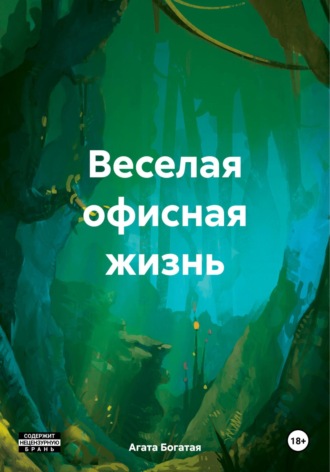 Веселая офисная жизнь