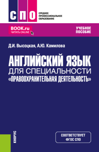 Английский язык для специальности Правоохранительная деятельность . (СПО). Учебное пособие.