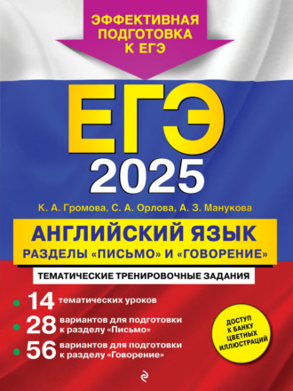 ЕГЭ-2025. Английский язык. Разделы «Письмо» и «Говорение»