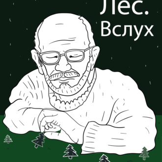 Лес.Вслух