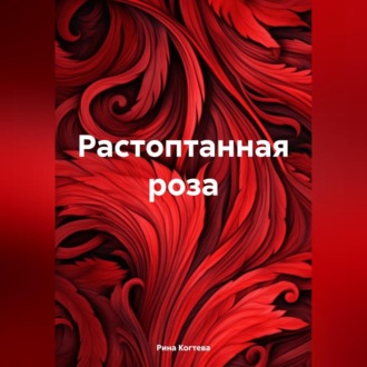 Растоптанная роза