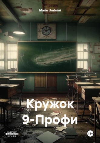 Кружок 9-Профи