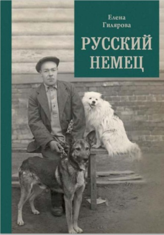 Русский немец