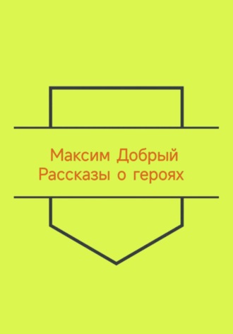 Рассказы о героях