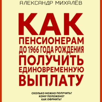 Как пенсионерам до 1966 года рождения получить единовременную выплату