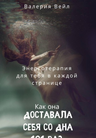 Энерготерапевтическая книга Чек -лист « О женском счастье» или, как я доставала себя с самого дна 101 раз"
