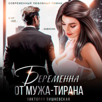 Беременна от мужа-тирана