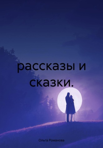 рассказы и сказки.