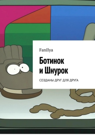 Ботинок и Шнурок. Созданы друг для друга