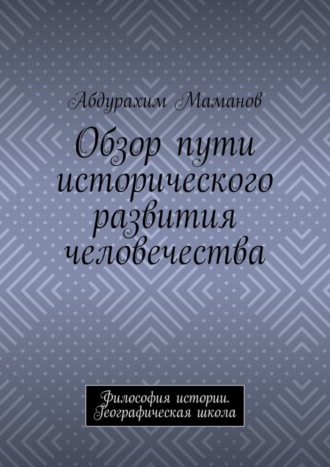 Обзор пути исторического развития человечества. Философия истории. Географическая школа