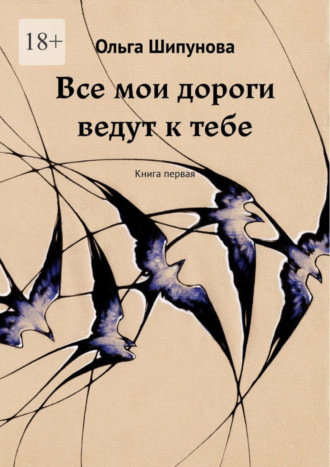 Все мои дороги ведут к тебе. Книга первая