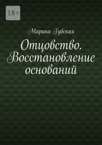 Отцовство. Восстановление оснований