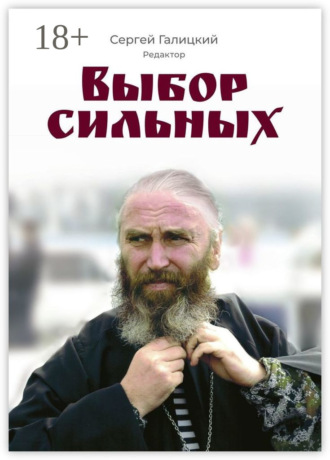Выбор сильных