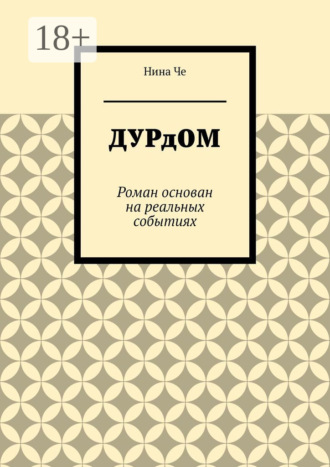Дурдом. Роман основан на реальных событиях