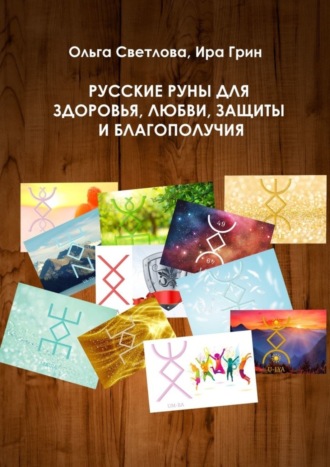 Русские руны для здоровья, любви, защиты и благополучия