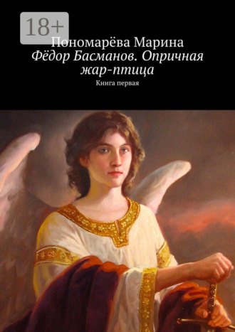 Фёдор Басманов. Опричная жар-птица. Книга первая