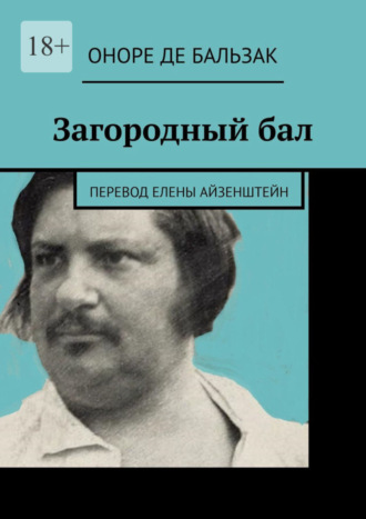 Загородный бал. Перевод Елены Айзенштейн