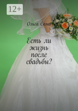 Есть ли жизнь после свадьбы?